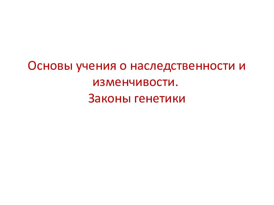 Основы учения о наследственности и изменчивости. Законы генетики