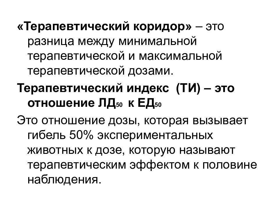 Отношение максимальных. Терапевтический индекс. Терапевтический коридор. Терапевтический индекс это в фармакологии. Терапевтический индекс лекарственного вещества.