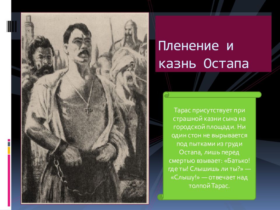 Почему убили тараса. Казнь сына Тараса бульбы Остапа. Казнь Остапа Тарас Бульба. Тарас Бульба смерть Остапа.