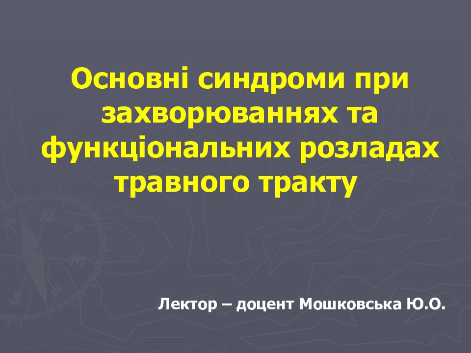Основні синдроми при захворю­ваннях та функціональних розла­дах травного тракту