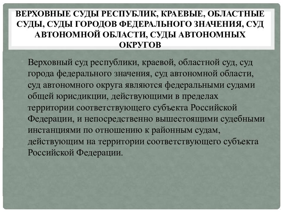 Города федерального значения суда автономной области суда. Суд автономной области это. Верховный суд автономной области. Суд автономного округа название.