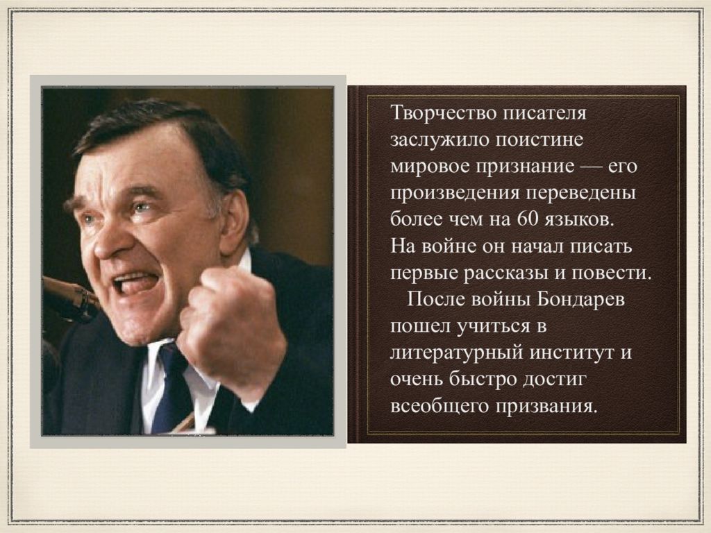 Юрий бондарев презентация жизнь и творчество