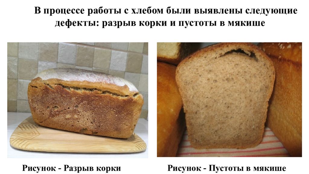 Почему у хлеба корочка. Корка хлеба. Строение мякиша хлеба. Хлебная корка без мякиша. Верхняя корка хлеба.