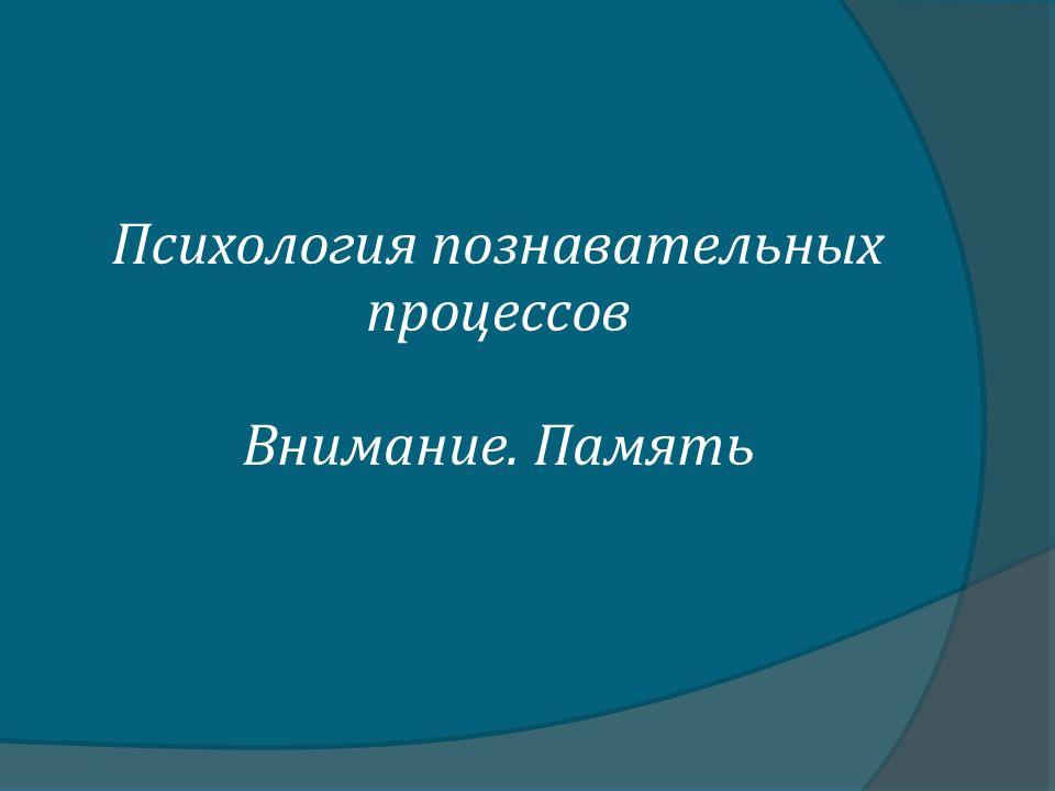 Психология познавательных процессов Внимание. Память