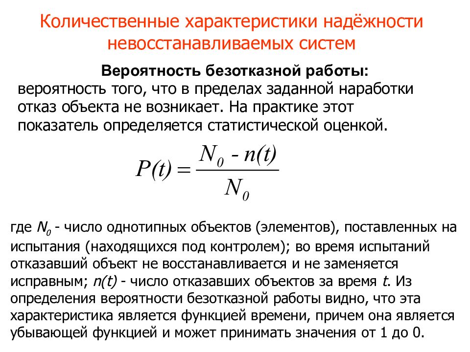 Надежность оценивает. Формула определения вероятности безотказной работы системы. Числовые характеристики безотказности невосстанавливаемых объектов. Показатели надежности невосстанавливаемых изделий. Определить вероятность безотказной работы сложной системы.