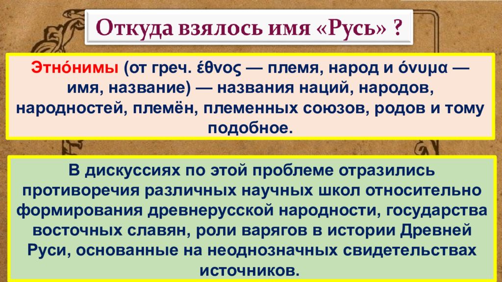 Этнонимы примеры. Происхождение этнонима Русь. Этноним это. Этнонимы примеры слов.