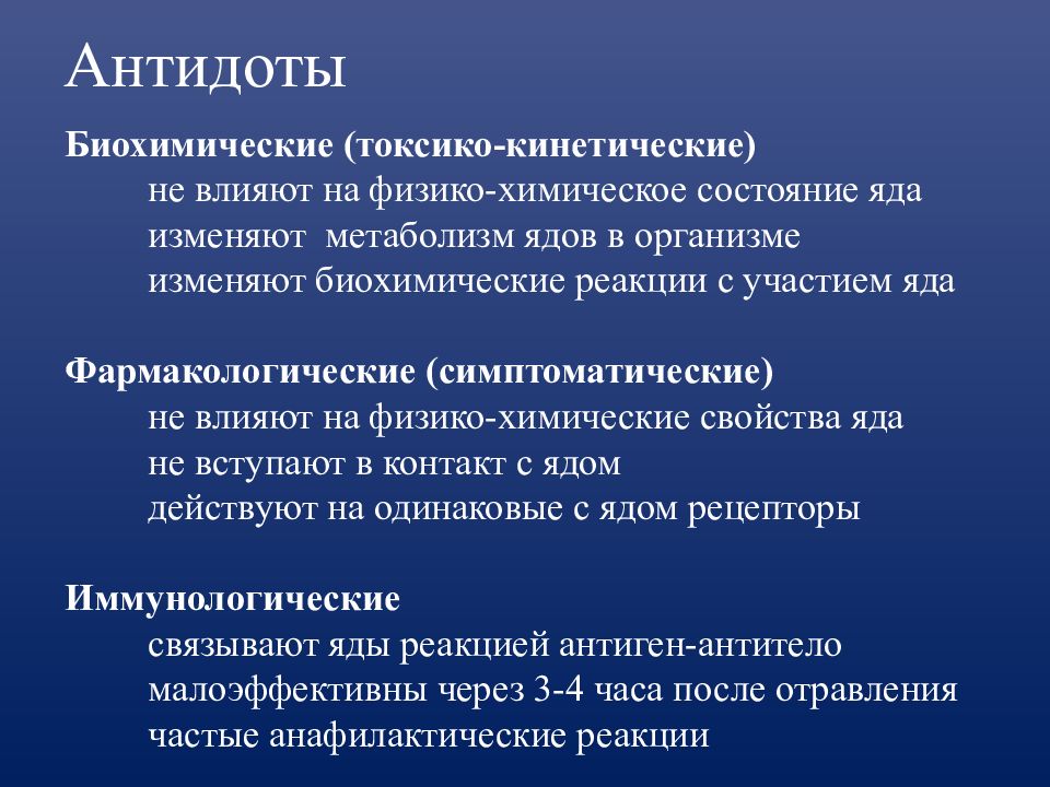 Биохимическое воздействие. Механизм действия антидотов. Классификация антидотов. Антидоты (противоядия) пример. Антидотная терапия это фармакология.