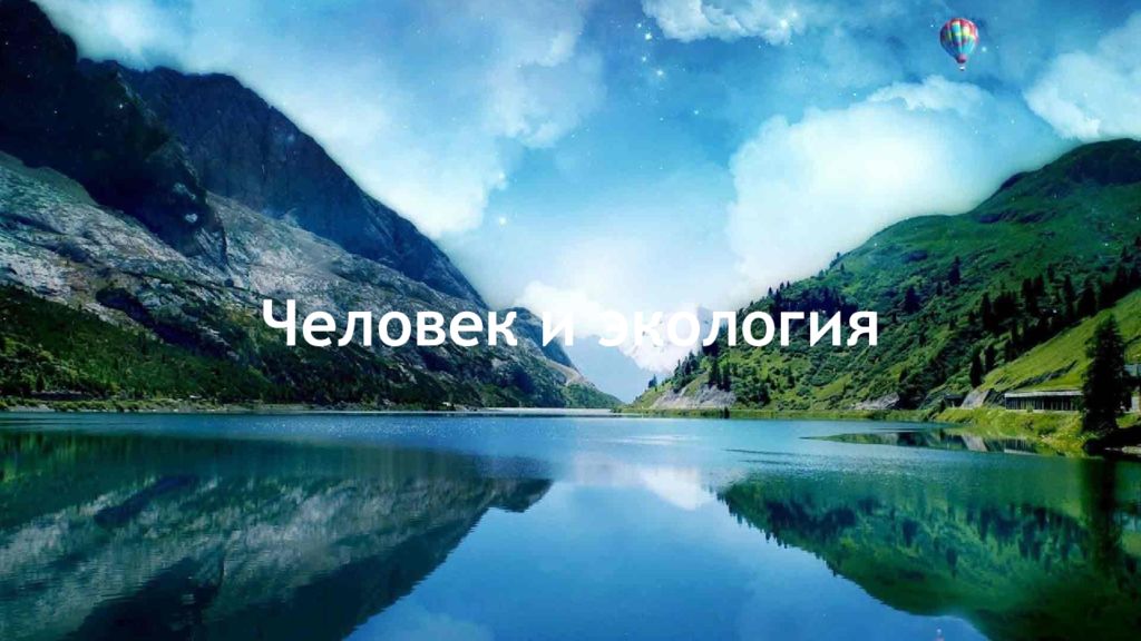 Человек и экология