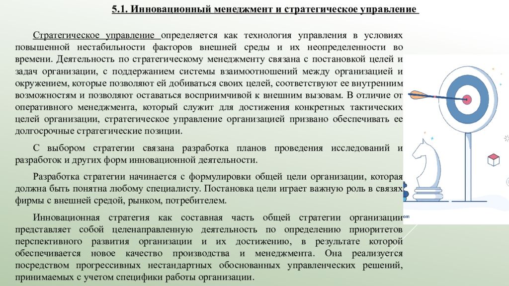Лекция 5. Выбор инновационной стратегии   5.1. Инновационный менеджмент и