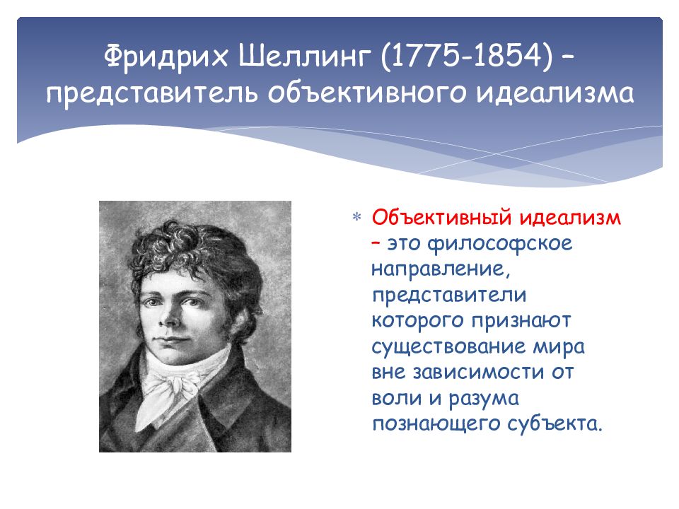 Шеллинг гегель. Шеллинг философское направление. Объективный идеализм Фридриха Шеллинга.