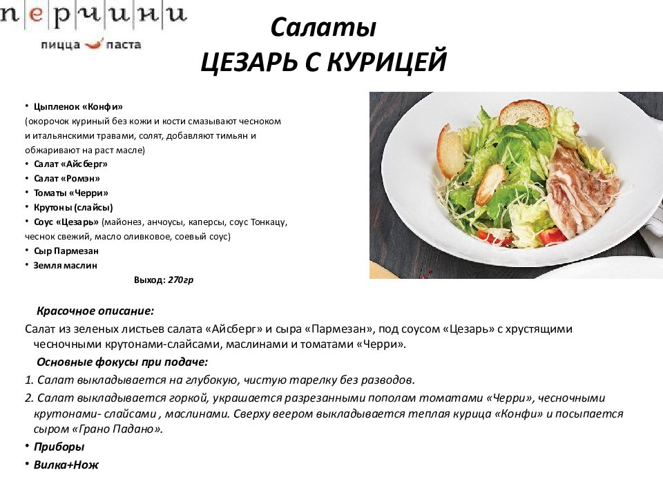 Схема приготовления салата цезарь с курицей