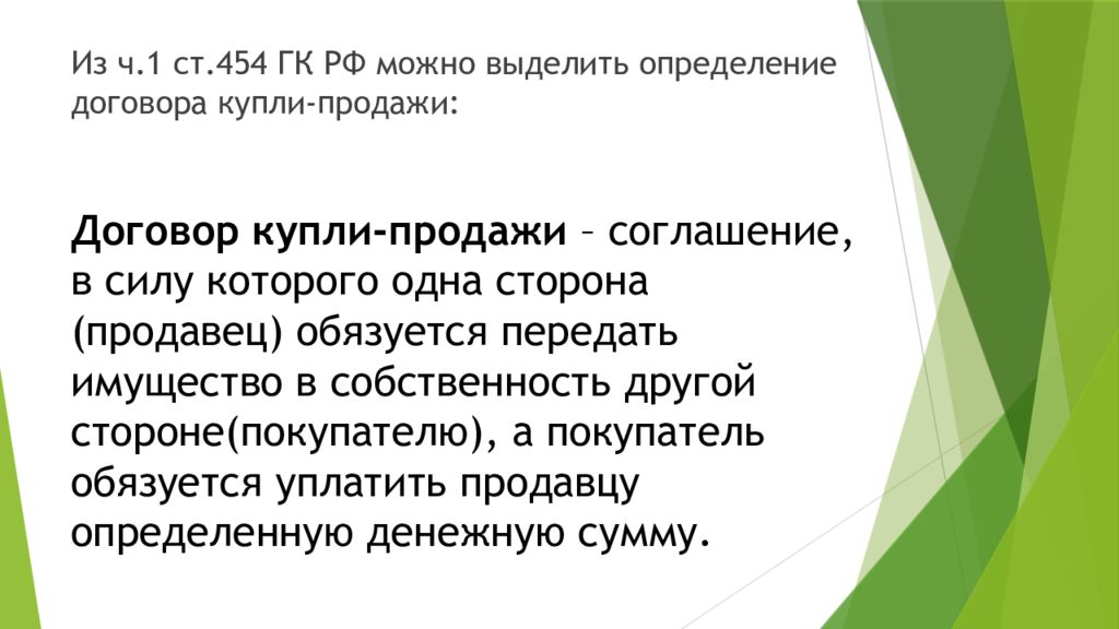 Договор купли продажи презентация