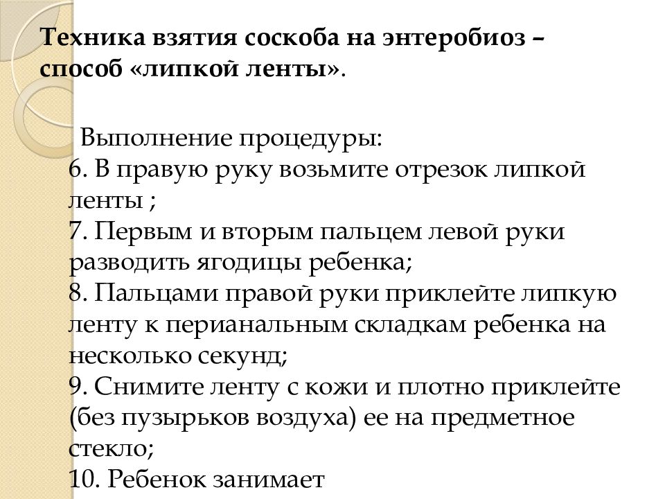 Соскоб на энтеробиоз положительно