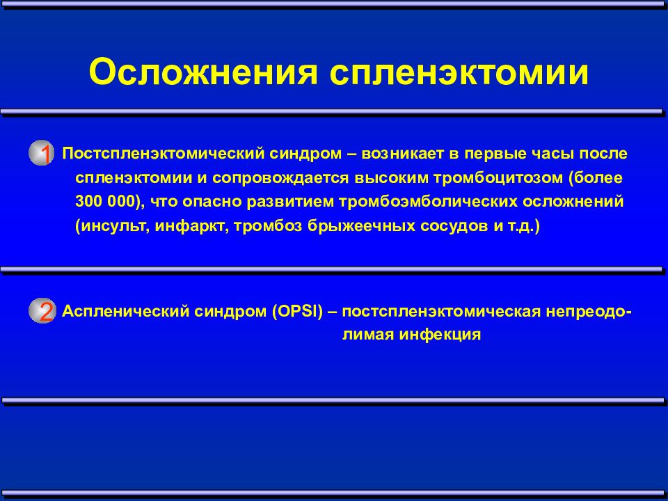 Спленэктомия это. Осложнения спленэктомии. При выполнении спленэктомии возможны осложнения. Спленэктомия послеоперационные осложнения. Показания к спленэктомии при травме.