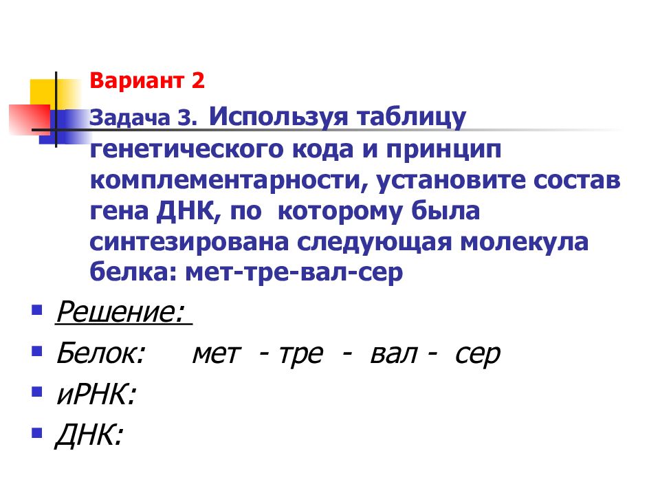 Презентация по биологии решение задач по молекулярной биологии