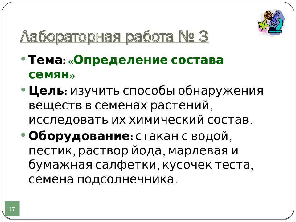 Семенной по составу. Обнаружение воды в семенах. Состав семян растений.