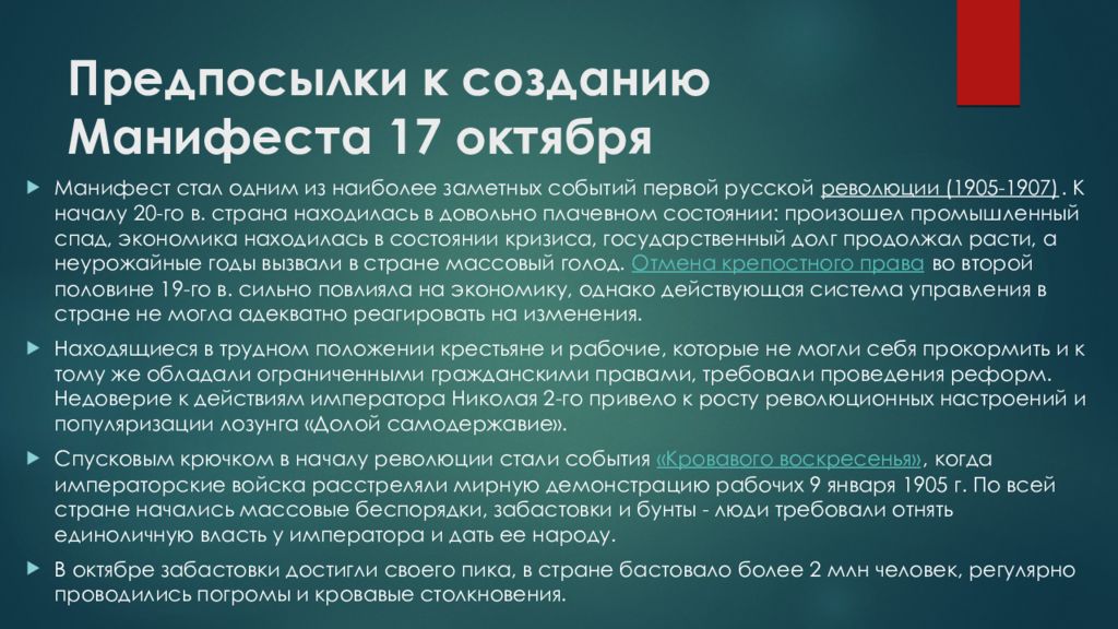 1905 основной государственный закон. Основные положения манифеста 17 октября 1905 года. Манифест 17 октября 1905 года вызвал. Предпосылки манифеста 17 октября 1905. Манифест 17 октября 1905 причины.