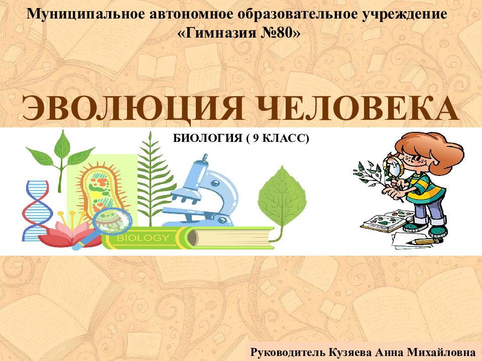 ЭВОЛЮЦИЯ ЧЕЛОВЕКА
