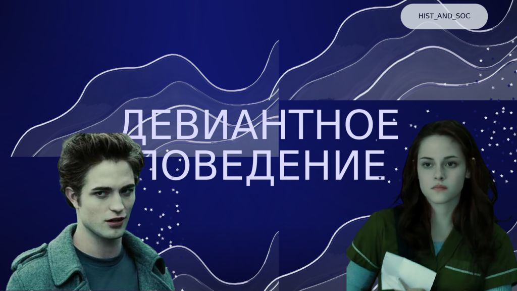 ДЕВИАНТНОЕ ПОВЕДЕНИЕ HIST AND SOC
