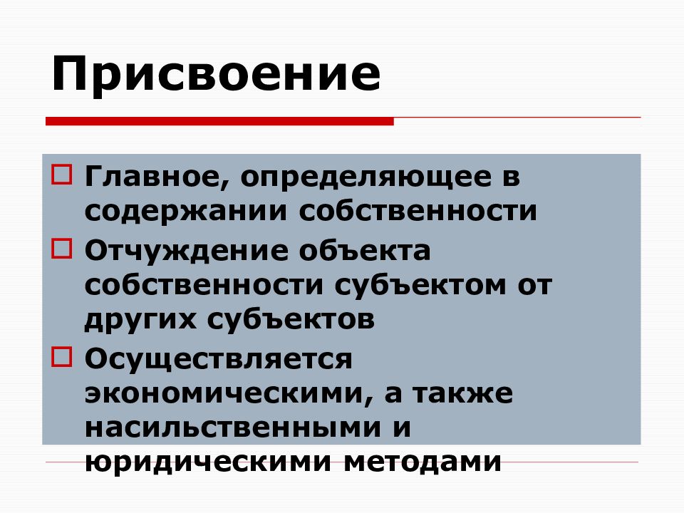 Присвоение это. Отчуждение объекта собственности субъектом от других субъектов. Присвоение и отчуждение собственности в экономике. Собственность объекты и субъекты собственности экономика. Собственность в экономической теории.