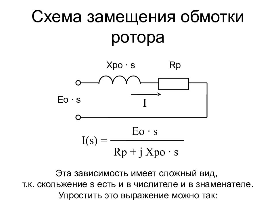 Т образная схема замещения асинхронной машины с короткозамкнутым ротором