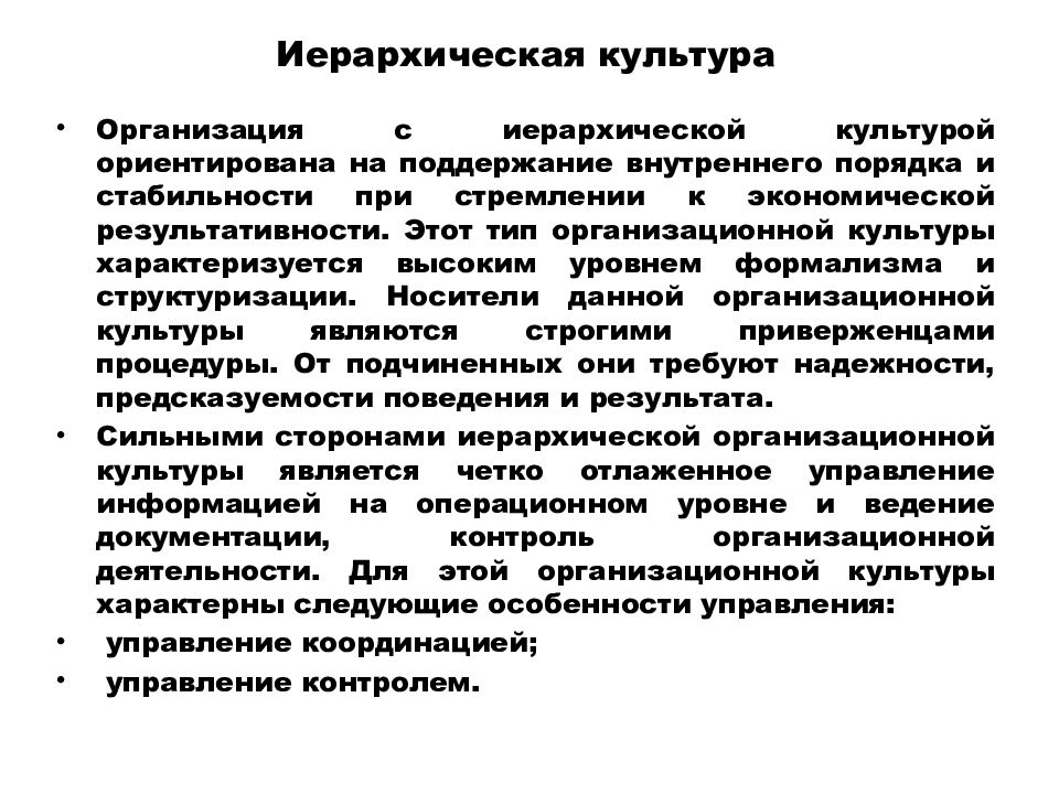 На каких принципах основана. Иерархия организационной культуры. Иерархический Тип организационной культуры. Иерархическая структура организационной культуры. На каких принципах основана иерархическая культура.