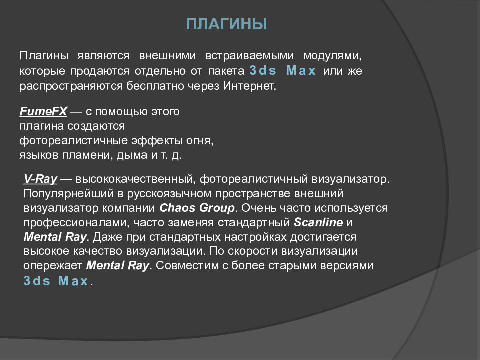 Max ppt. Плагин. Плагин это простыми словами. Что такое плагины кратко. Использование внешних плагинов.