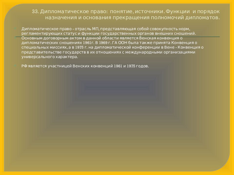 Дипломатическое право понятие. Публичное право презентация. Дипломатическое право источники. Порядок назначения дипломата. Дипломатическое право термины.