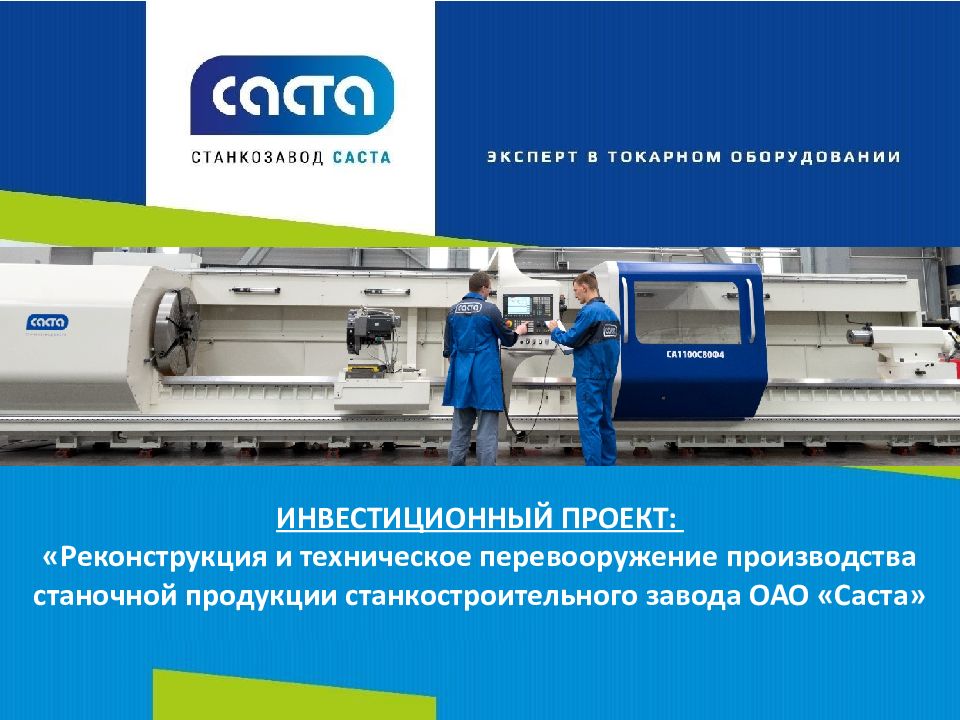 ИНВЕСТИЦИОННЫЙ ПРОЕКТ: «Реконструкция и техническое перевооружение производства