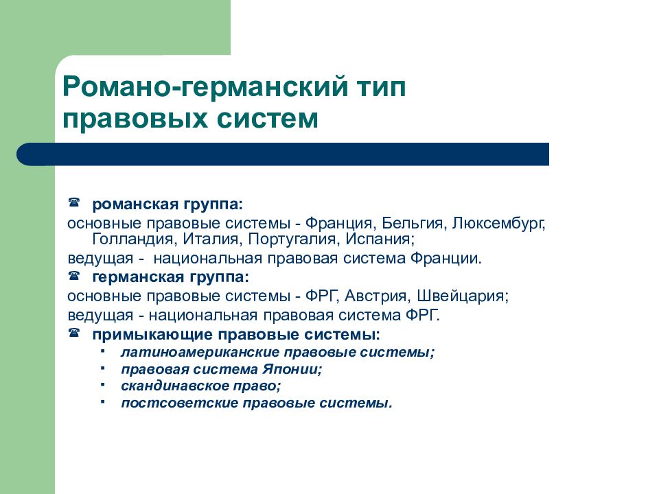 Германская правовая система. Романские/ Романо-Германская группа. РОМАНОГЕРМАСКАЯ группа. Романо Германская система группы. Романо-Германская правовая система Бельгия.