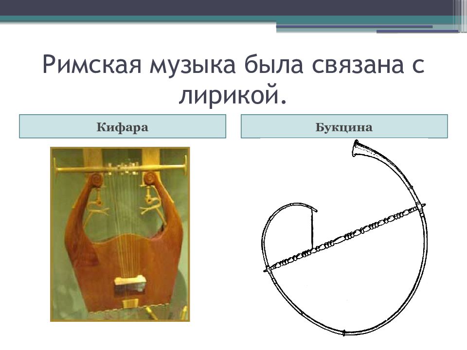 Римские песни. Римские инструменты музыкальные названия. Римская мелодия. Музыка в древнем Риме инструменты. Рим музыка.