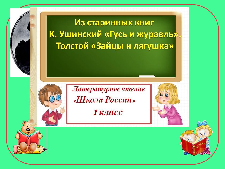 К ушинский гусь и журавль л толстой зайцы и лягушки 1 класс школа россии презентация