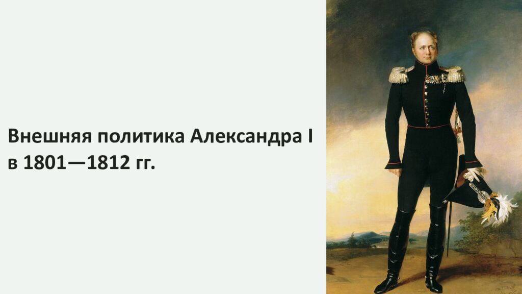 Внешняя политика Александра І в 1801—1812 гг
