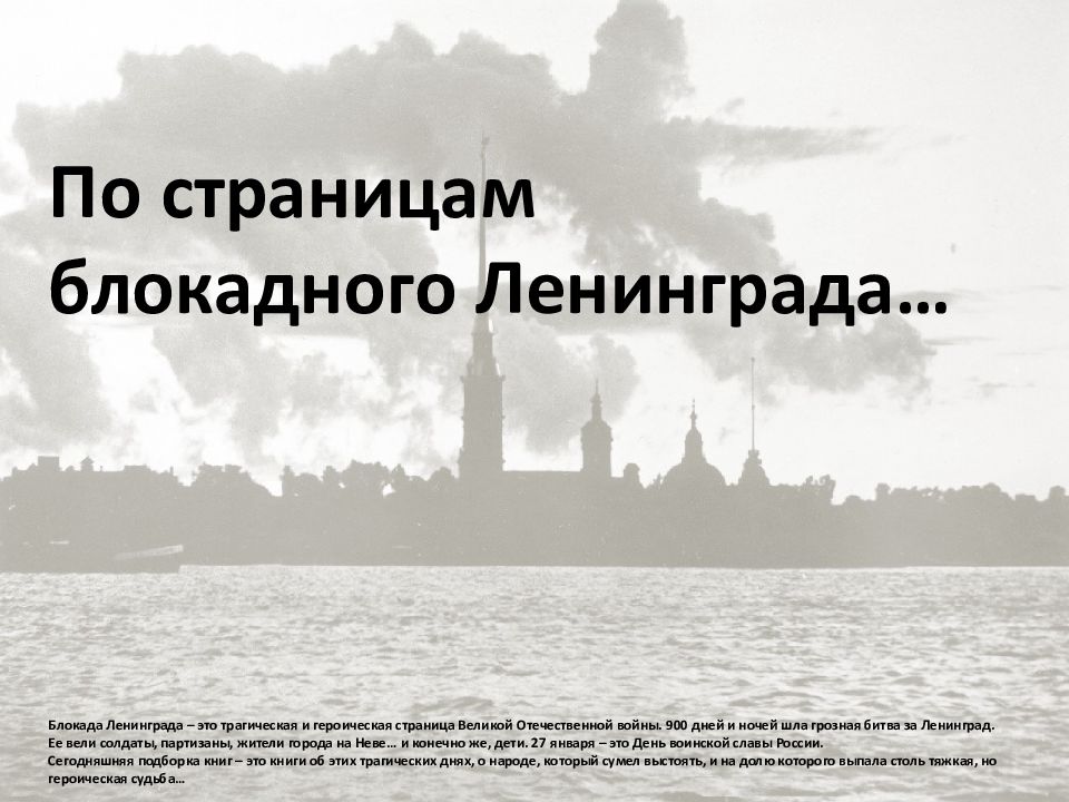 По страницам блокадного Ленинграда… Блокада Ленинграда – это трагическая и