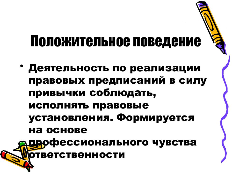 Правовое поведение картинки для презентации