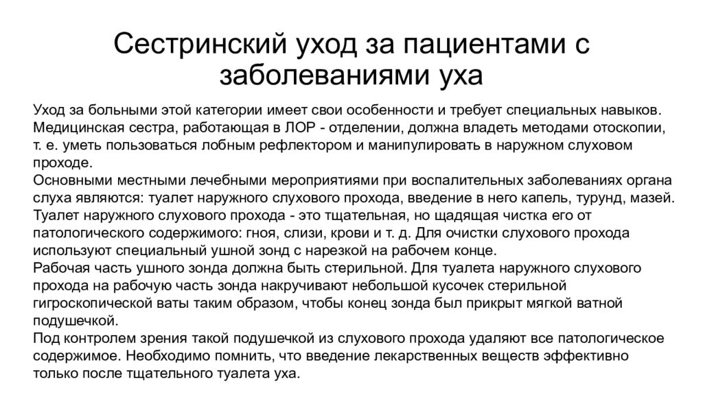 Сестринский уход при заболеваниях. Сестринский процесс при уходе за больными с заболеваниями уха. Сестринский уход за пациентами с заболеваниями уха. План сестринского ухода при заболеваниях уха. Сестринский уход при заболеваниях ЛОР органов.