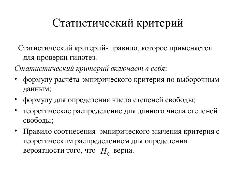 Критерий правил. Статистические критерии. Виды статистических критериев. Критерии статистики. Статический критерий.