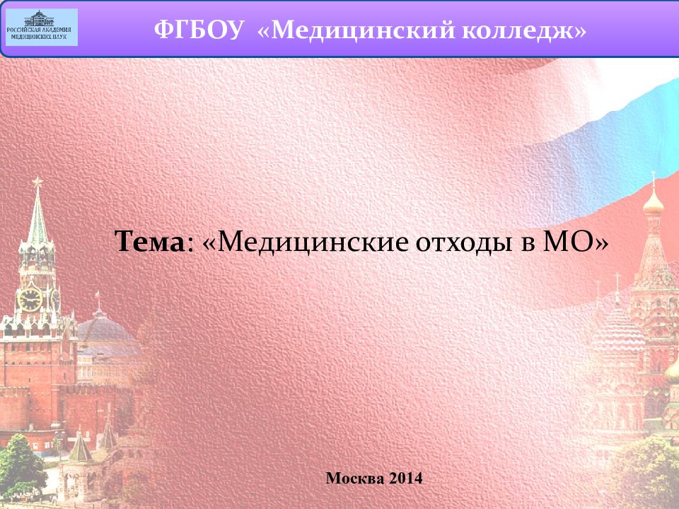 ФГБОУ «Медицинский колледж» Москва 2014 Тема : «Медицинские отходы в МО»