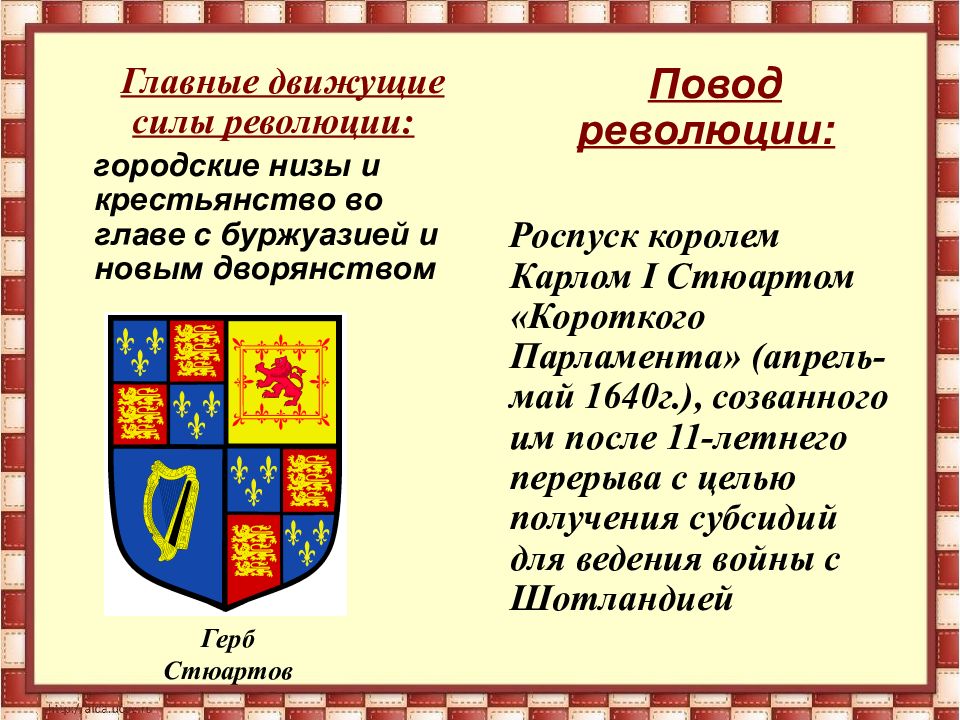 Движущие силы революции. Движущие силы английской революции 1640. Главные движущие силы революции. Движущие силы английской буржуазной революции. Герб Стюартов Англия.