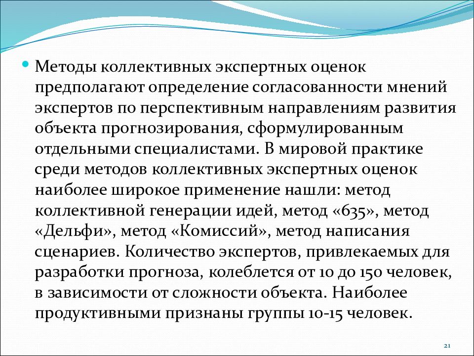 Коллективные методы исследования. Методы коллективных экспертных оценок. Метод коллективной экспертной оценки. Метод коллективных экспертных оценок в прогнозировании. Группы экспертных оценок коллективные.