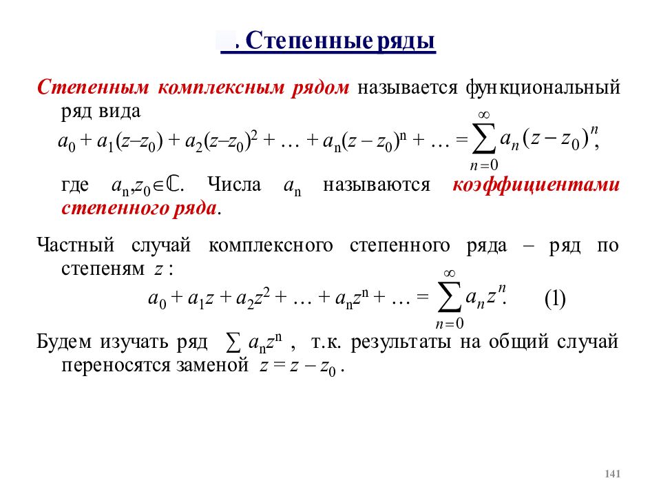 Уравнения n. Степенные ряды комплексного переменного.. 3. Дифференциальным уравнением n –го порядка. Степенные ряды в комплексной области. Степенные ряды основные понятия.