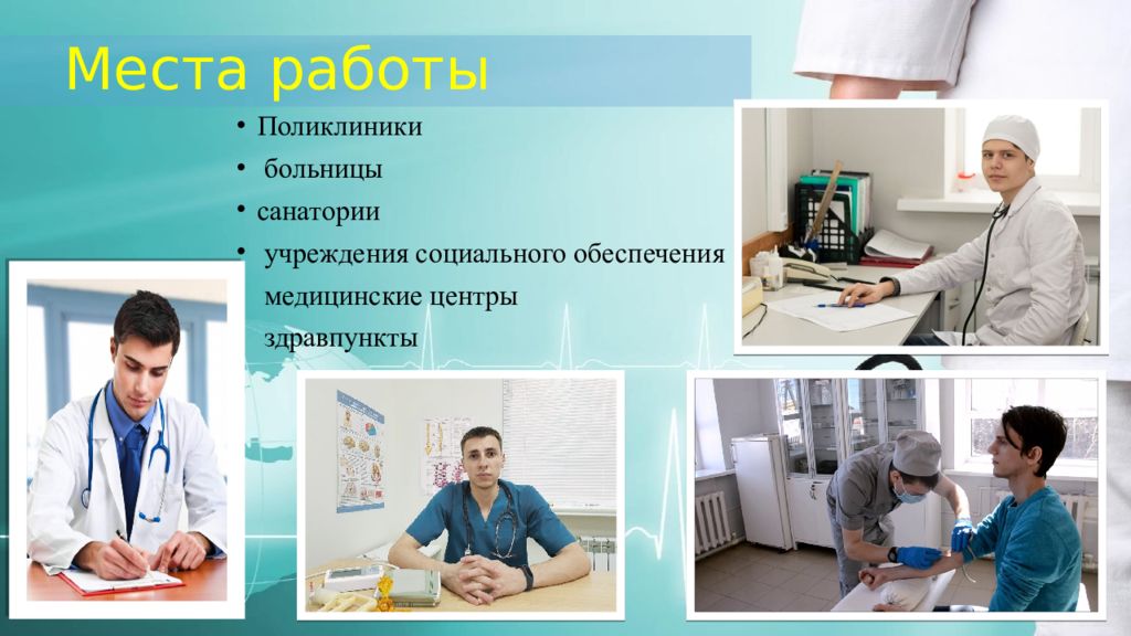 Профессии место работы