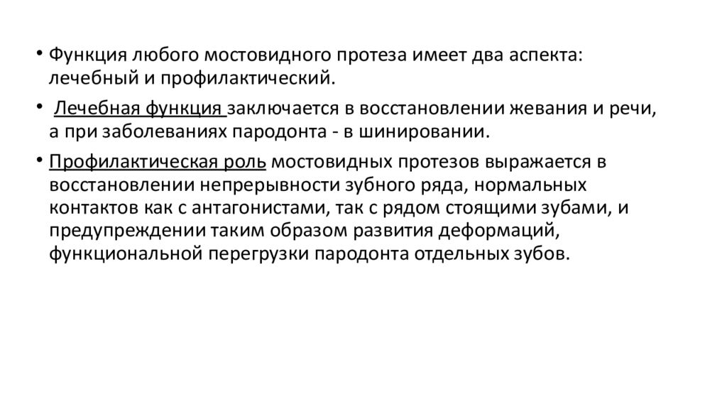 Показания к изготовлению мостовидных протезов. Показания и противопоказания к изготовлению мостовидных протезов. Основные принципы конструирования мостовидных протезов. Биохимические принципы конструирования мостовидных протезов.