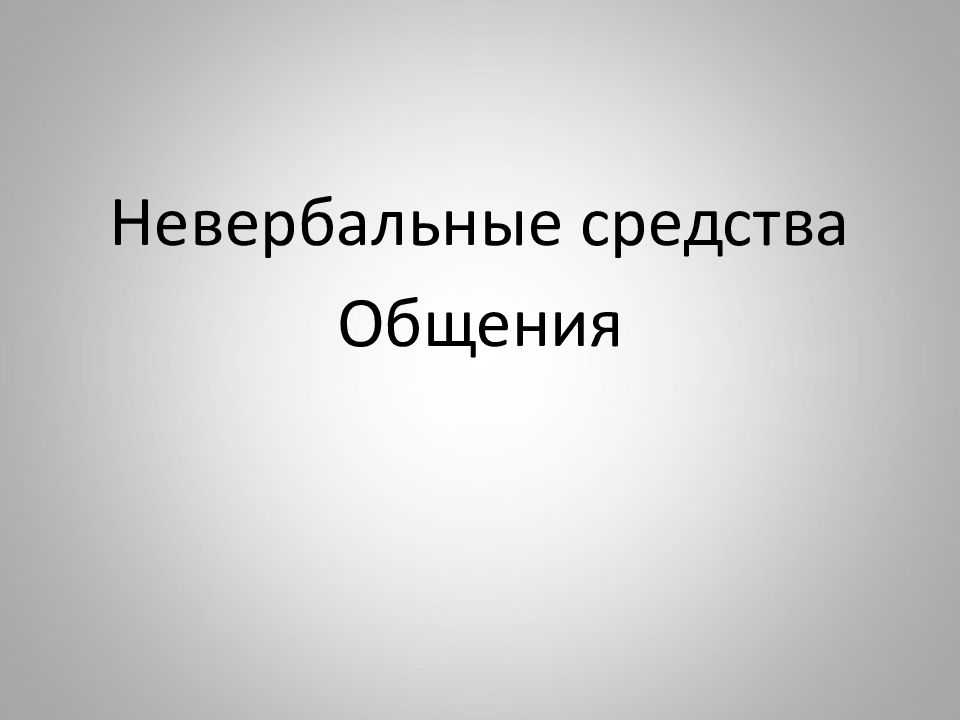 Невербальные средства Общения