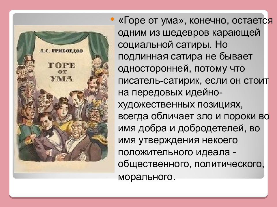 Сочинение горе от ума образ. Сатира в горе от ума. Сочинение горе от ума. Рассказ горе от ума. Горе от ума о произведении кратко.