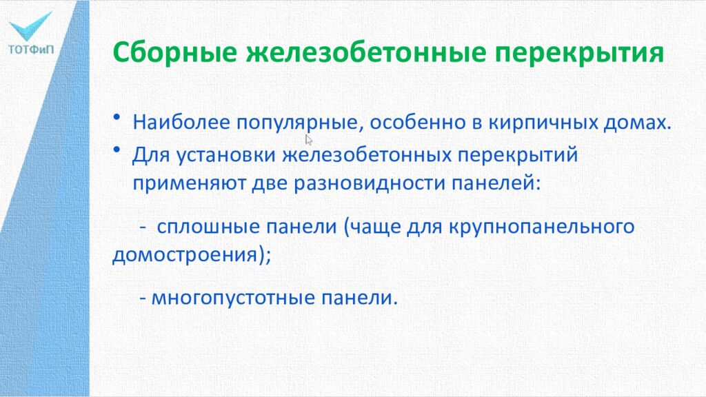Сборные железобетонные перекрытия