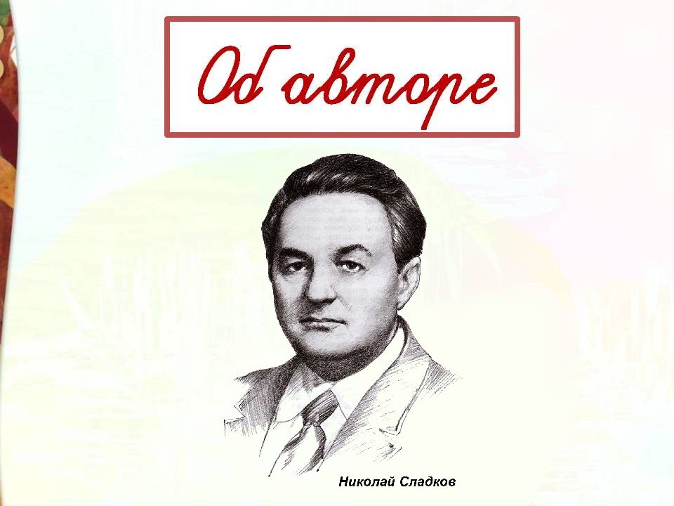 Кто кем становится автор. Сладков они и мы. Н.Сладков 