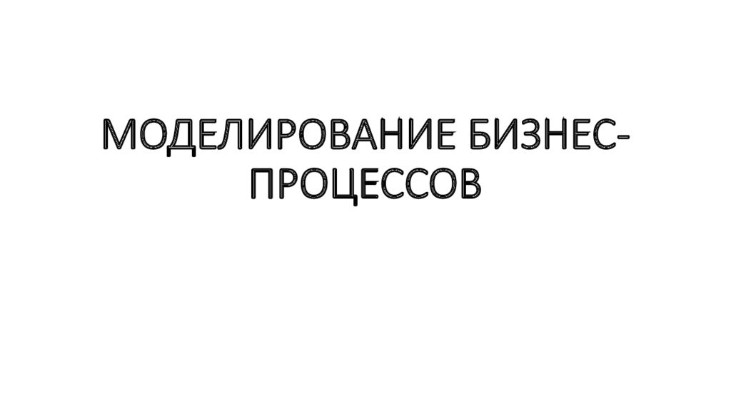 МОДЕЛИРОВАНИЕ БИЗНЕС-ПРОЦЕССОВ