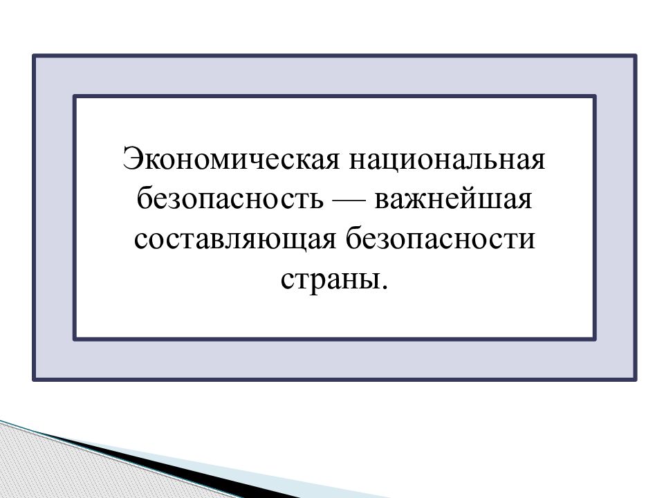 Составляющие безопасности. Национальная экономическая безопасность и Автор высказывания.