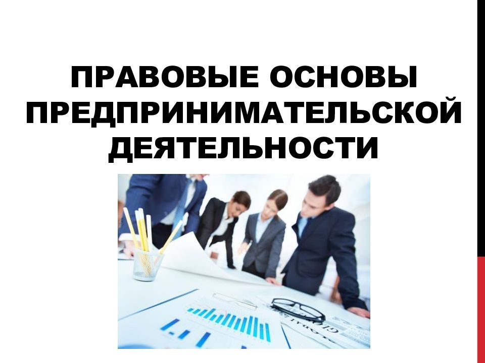 Правовые основы предпринимательской деятельности презентация